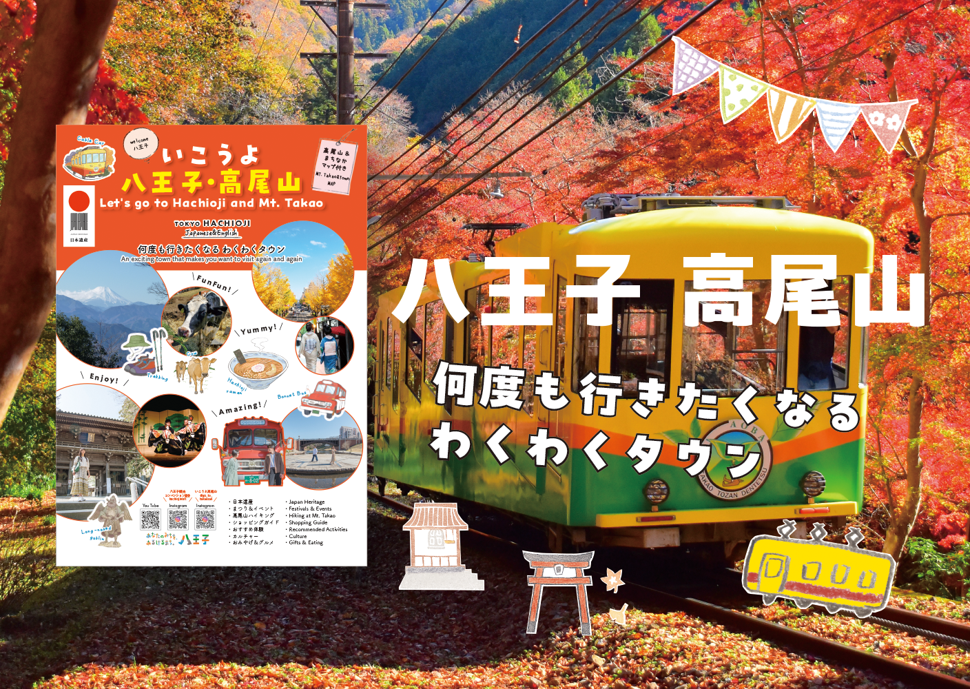 行こうよ、八王子・高尾山