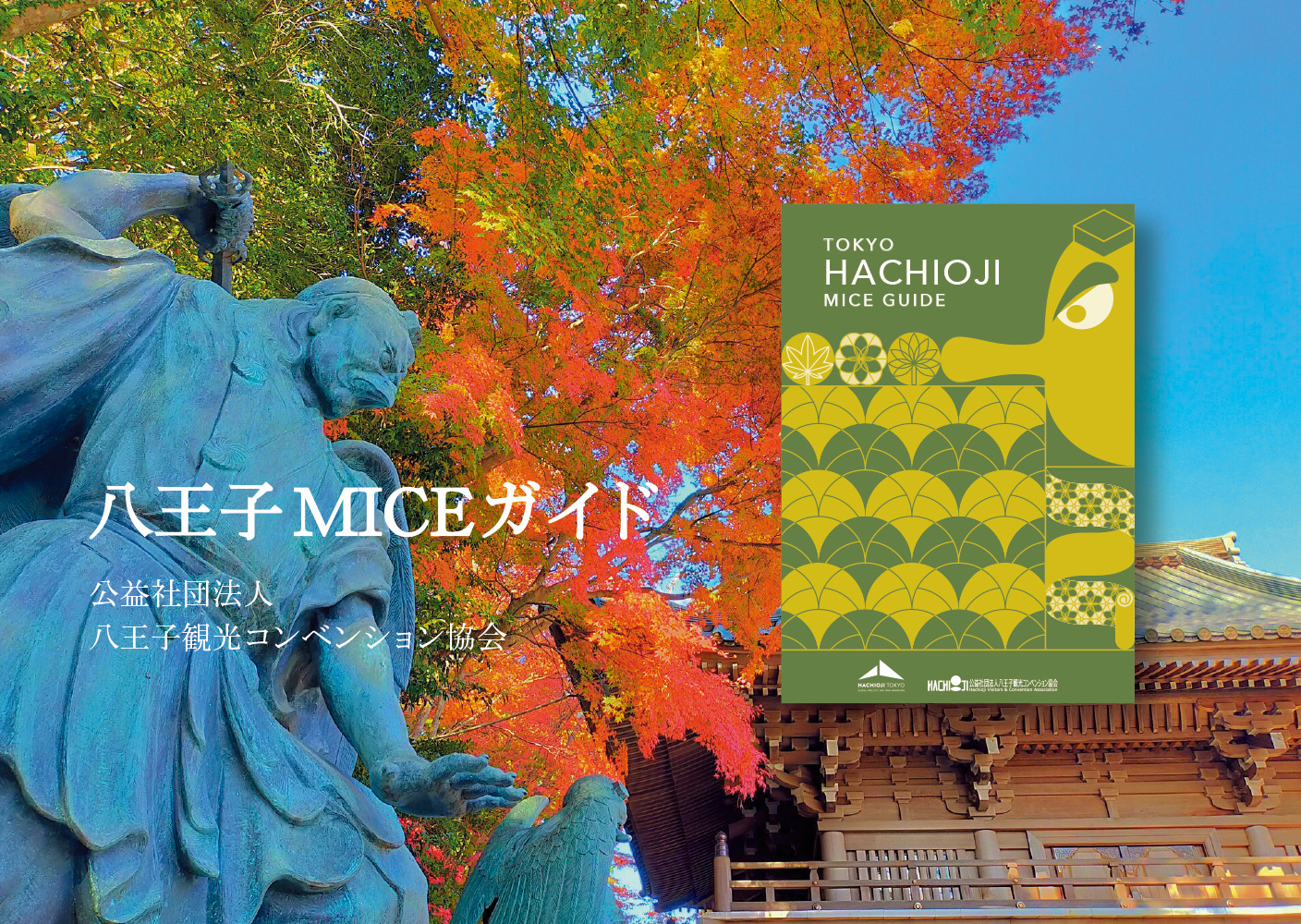 八王子MICEガイド