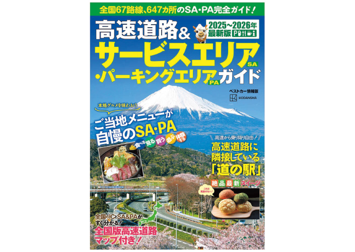 高速道路&サービスエリア(SA)・パーキングエリア(PA)ガイド（地図制作）