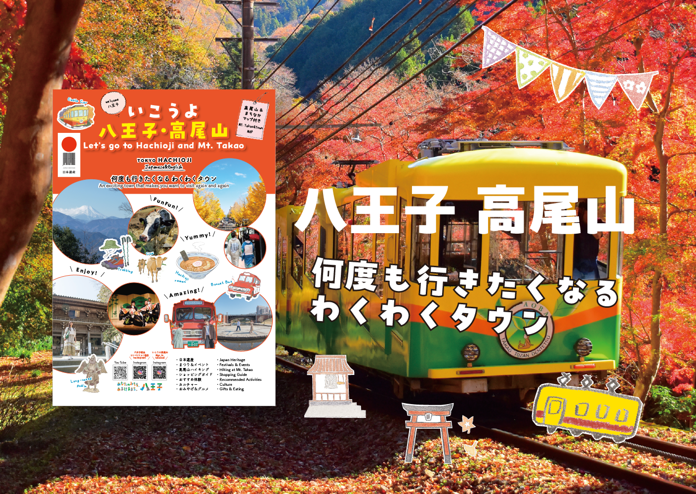 行こうよ、八王子・高尾山（観光）