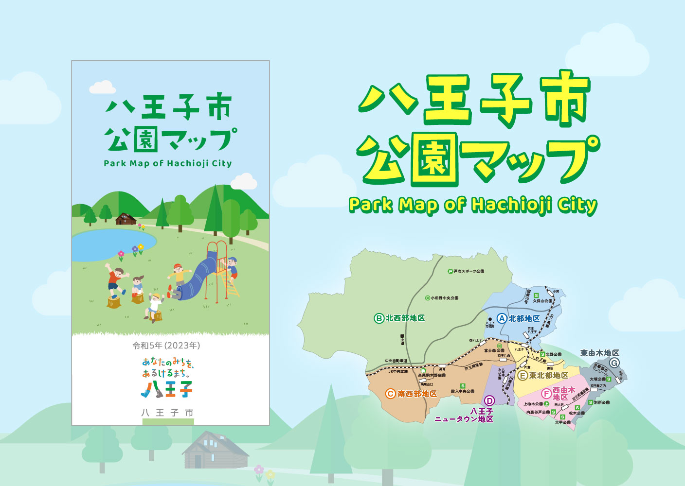 八王子市公園マップ